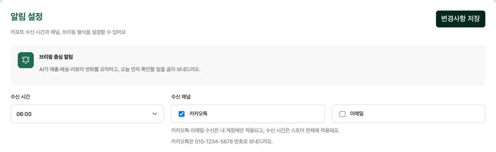알림 설정의 수신 시간과 수신 채널