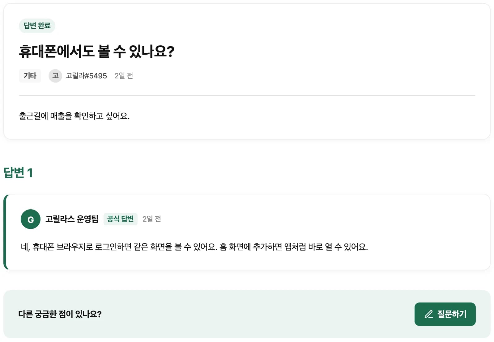 질문과 고릴라스 운영팀의 공식 답변
