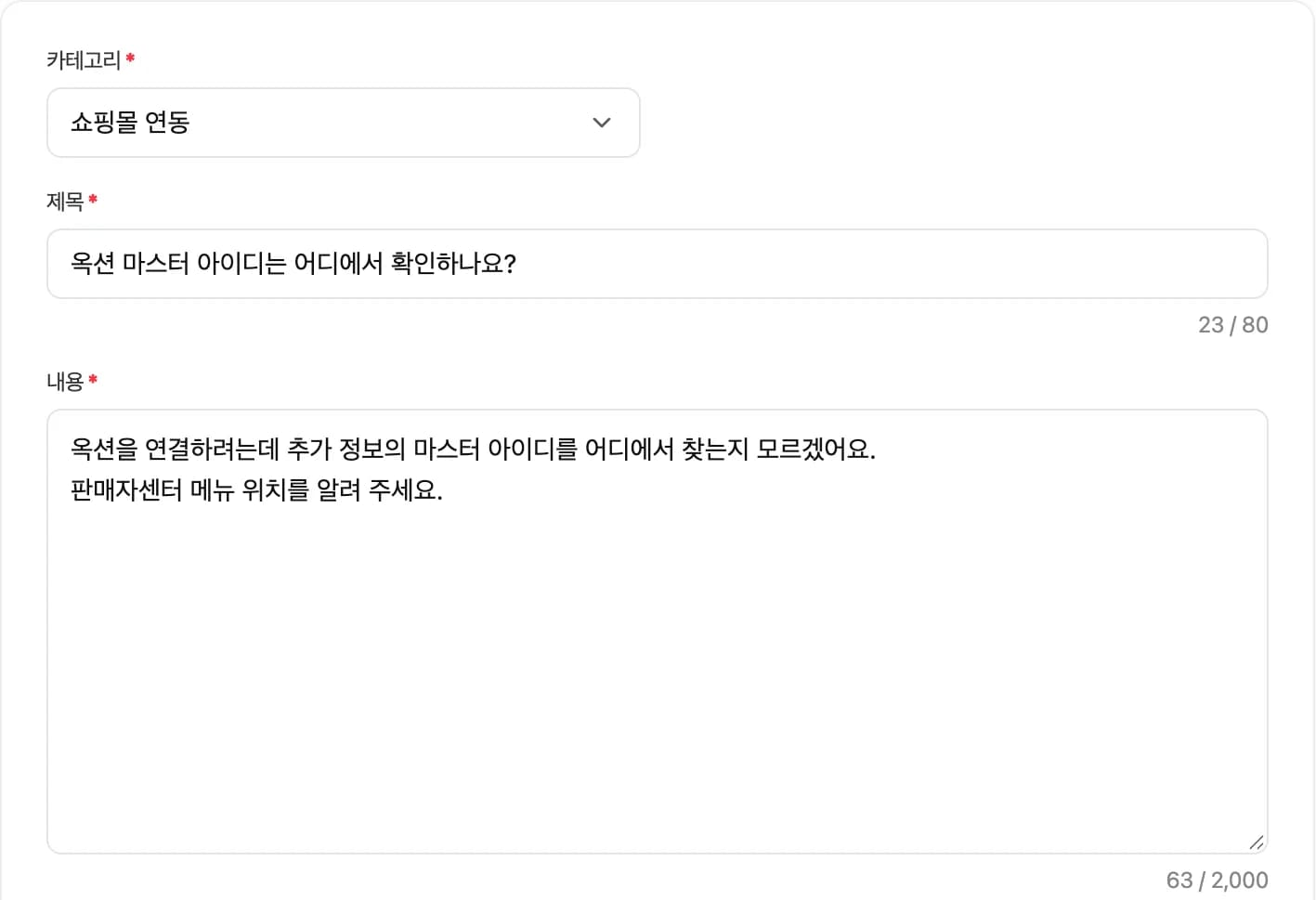 질문하기 양식에 카테고리, 제목, 내용을 입력한 모습