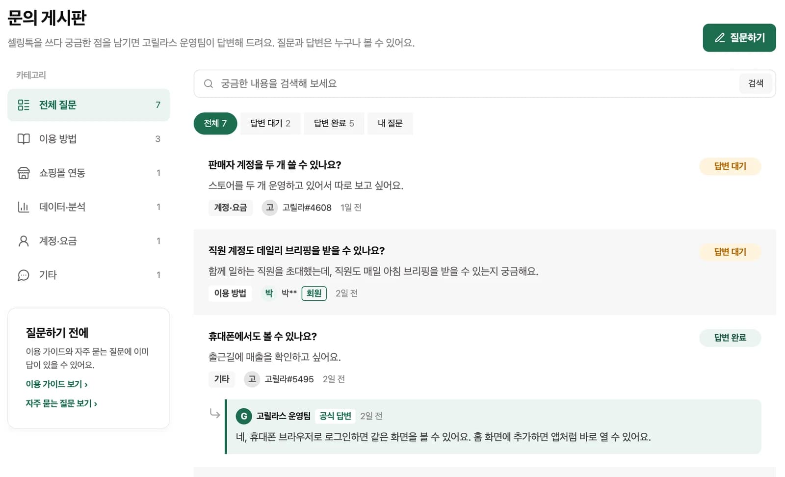 문의 게시판 목록