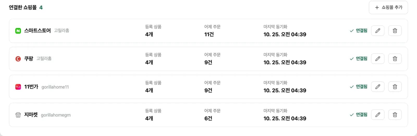 쇼핑몰 연동 목록