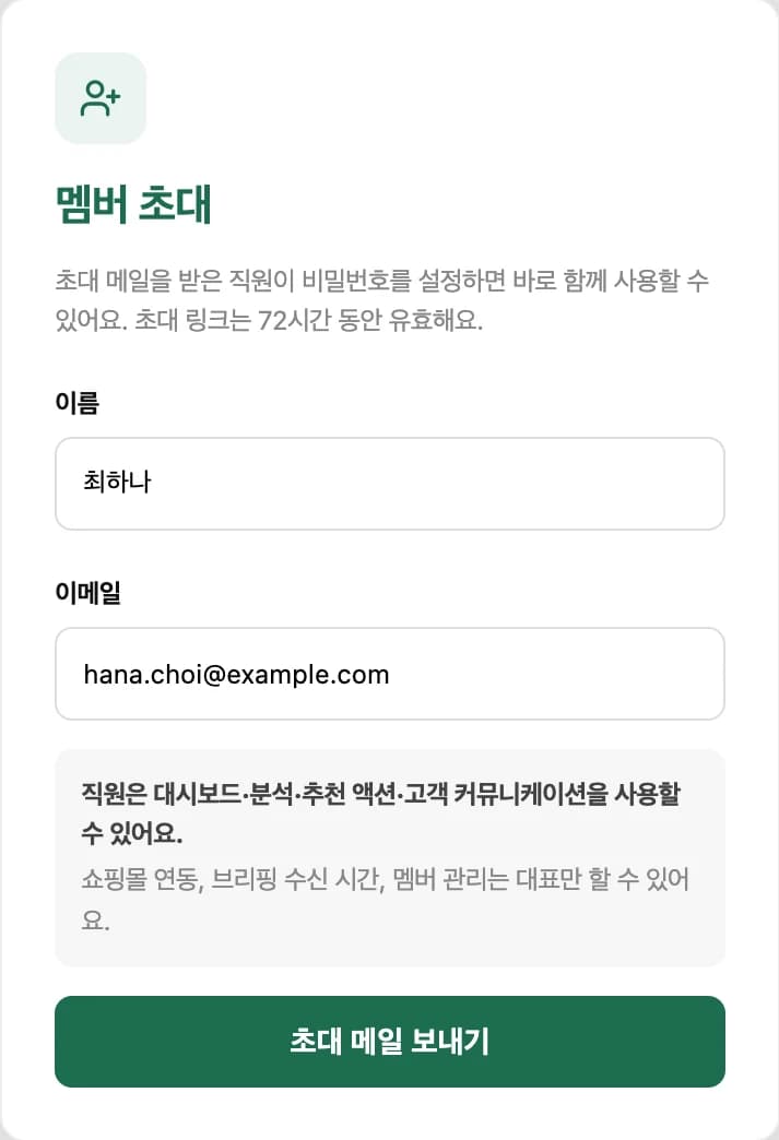 멤버 초대 양식에 이름과 이메일을 입력한 모습