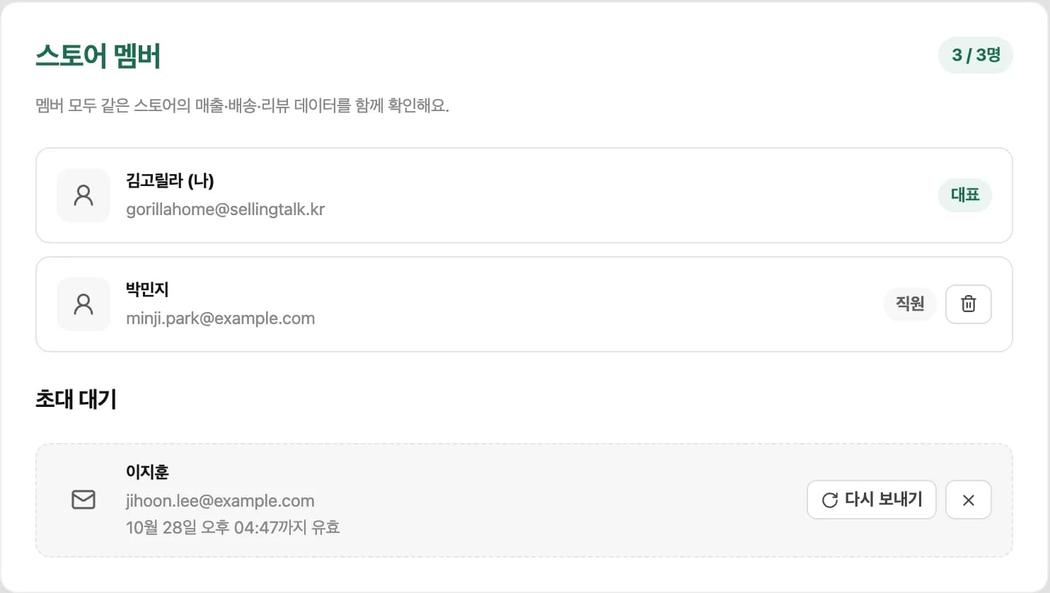 스토어 멤버 목록과 초대 대기