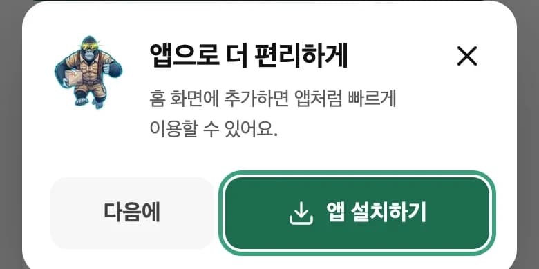 휴대폰에서 보이는 앱 설치 안내