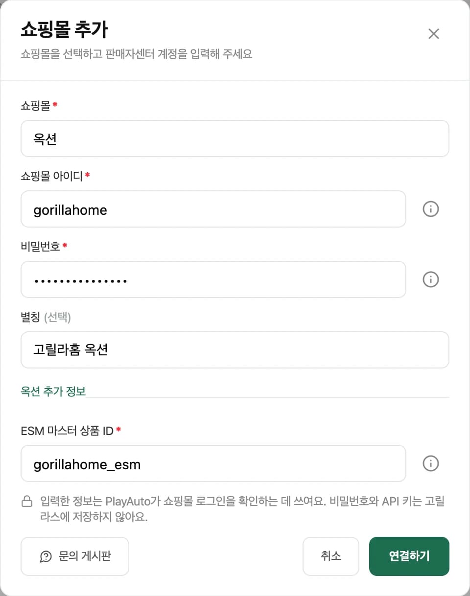 쇼핑몰 추가 창에 옥션 계정 정보를 입력한 모습