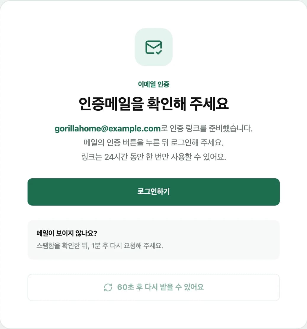 인증메일 확인 안내 화면