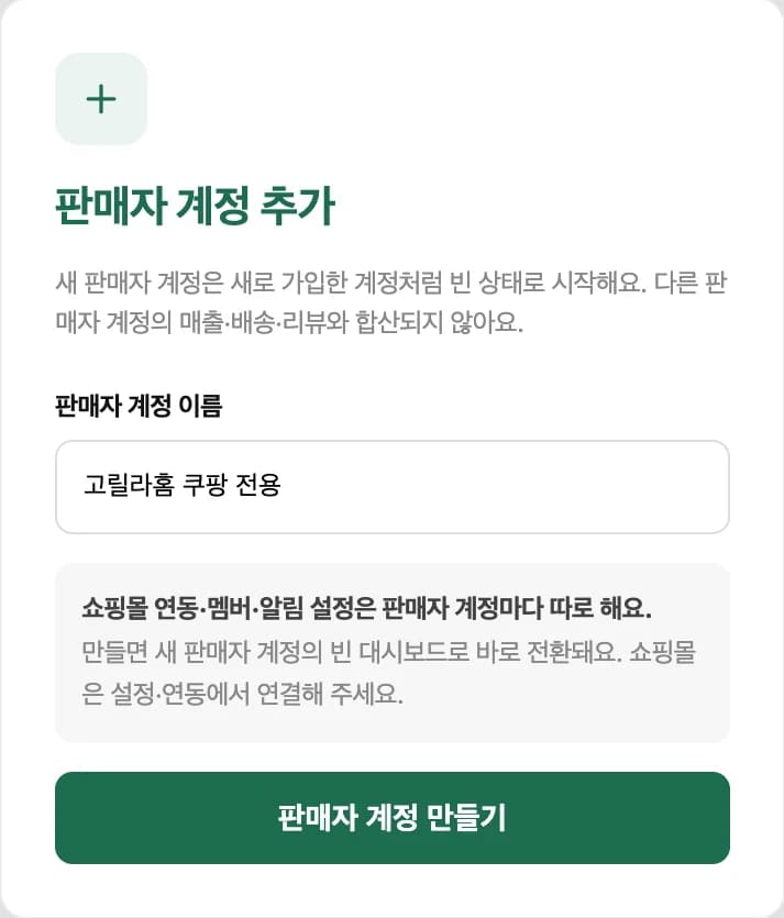 판매자 계정 추가 양식에 이름을 입력한 모습