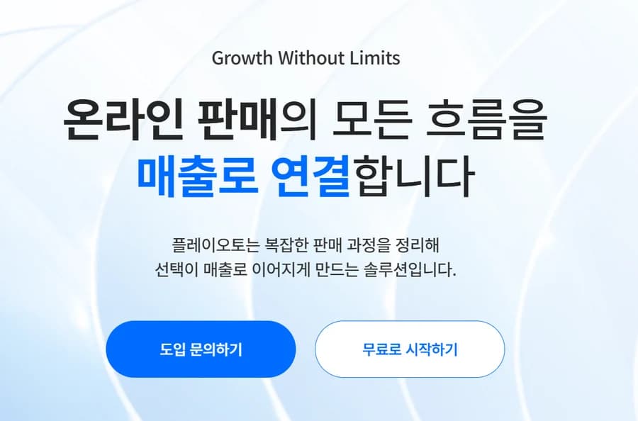 플레이오토 2.0 웹사이트 화면